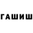 ГАШ хэш Imil games